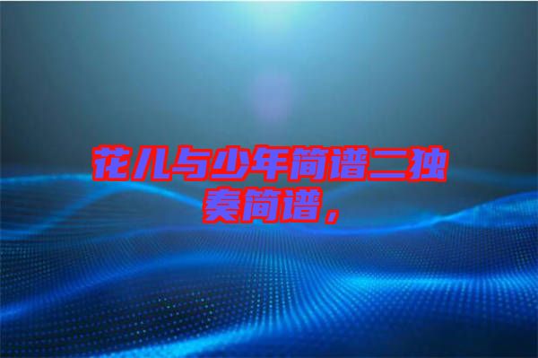 花兒與少年簡譜二獨奏簡譜，