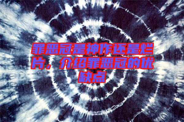 罪惡冠是神作還是爛片，介紹罪惡冠的優(yōu)缺點(diǎn)