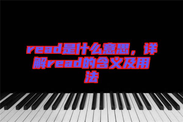 read是什么意思，詳解read的含義及用法