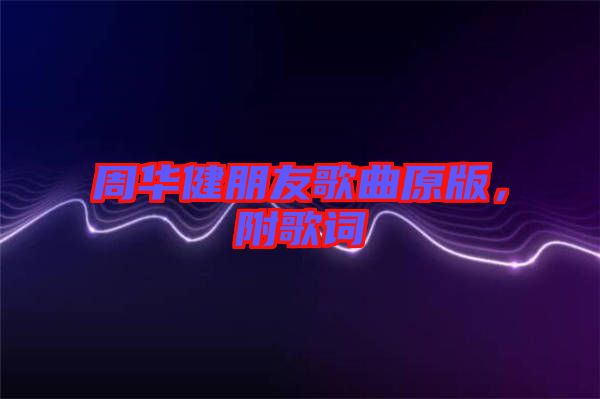 周華健朋友歌曲原版，附歌詞