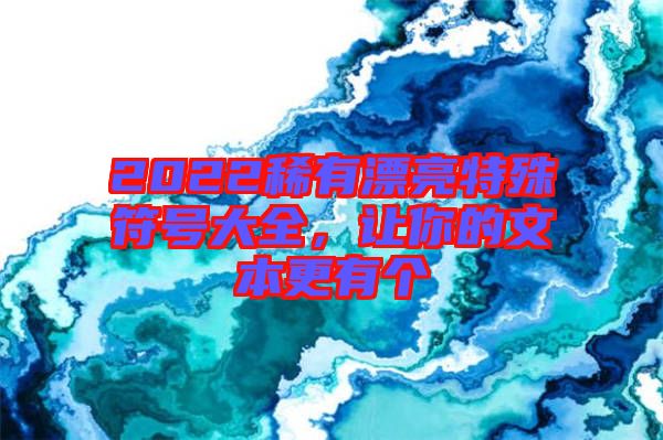 2022稀有漂亮特殊符號大全，讓你的文本更有個(gè)