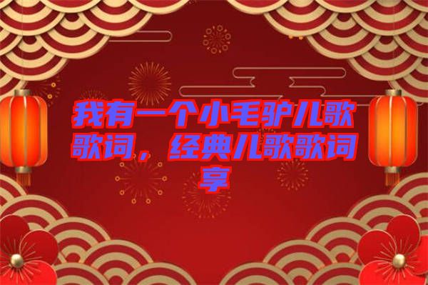 我有一個小毛驢兒歌歌詞，經(jīng)典兒歌歌詞享