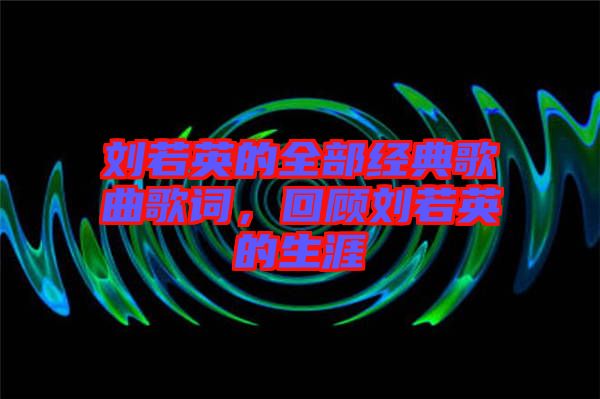 劉若英的全部經(jīng)典歌曲歌詞，回顧劉若英的生涯
