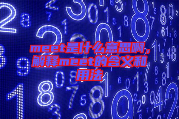 meet是什么意思啊，解釋meet的含義和用法