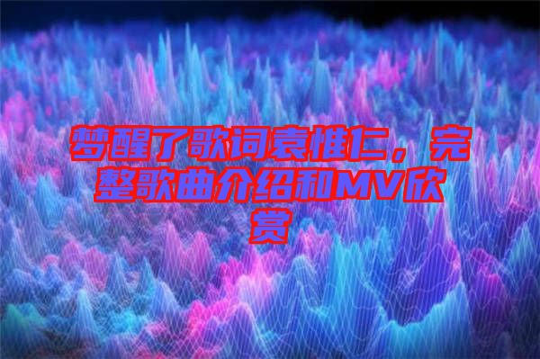 夢醒了歌詞袁惟仁，完整歌曲介紹和MV欣賞