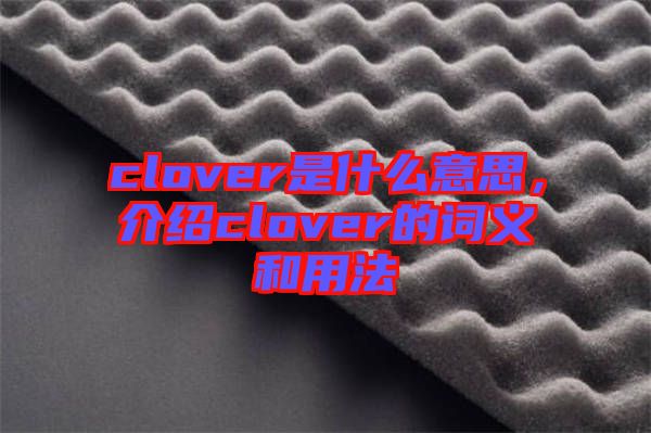 clover是什么意思，介紹clover的詞義和用法