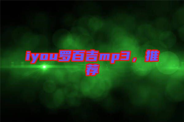 iyou羅百吉mp3，推薦