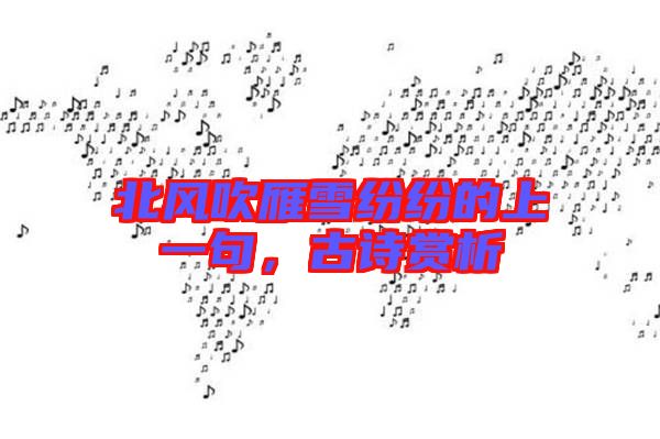 北風(fēng)吹雁雪紛紛的上一句，古詩賞析