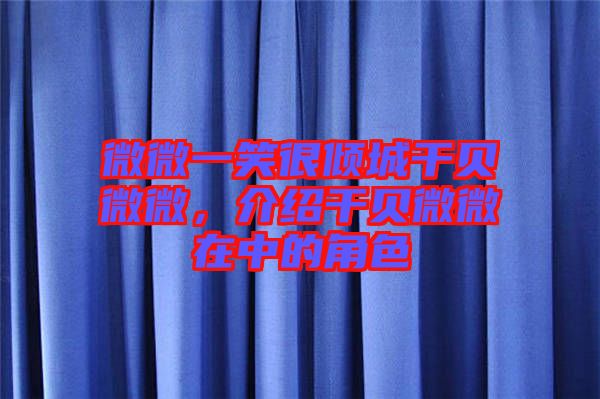 微微一笑很傾城干貝微微，介紹干貝微微在中的角色