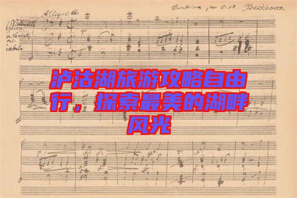 瀘沽湖旅游攻略自由行，探索最美的湖畔風(fēng)光