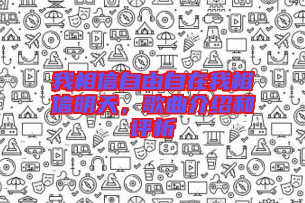 我相信自由自在我相信明天，歌曲介紹和評(píng)析