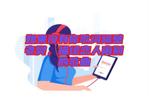 如果沒有你歌詞隔壁老樊，描繪戀人離別的歌曲