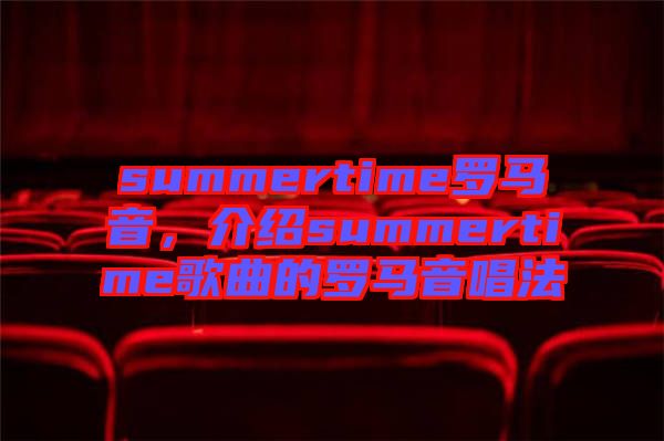 summertime羅馬音，介紹summertime歌曲的羅馬音唱法