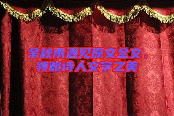 余秋雨遇見原文全文，領略詩人文字之美