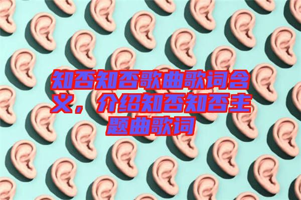 知否知否歌曲歌詞含義，介紹知否知否主題曲歌詞