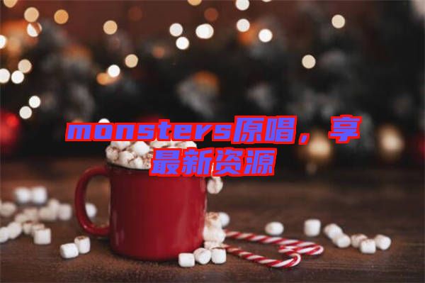 monsters原唱，享最新資源