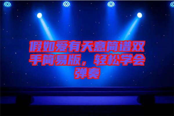 假如愛有天意簡譜雙手簡易版，輕松學(xué)會彈奏