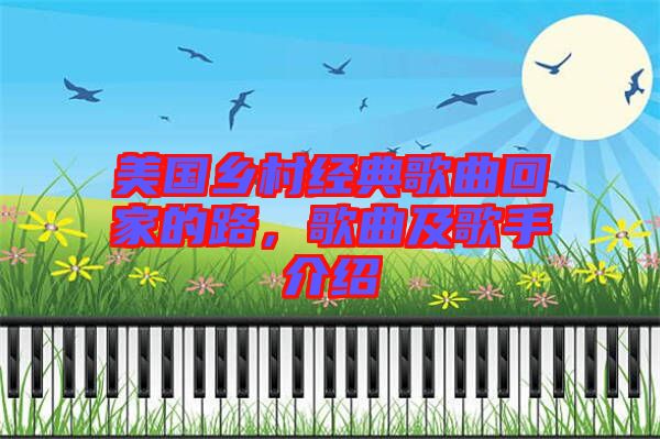 美國鄉(xiāng)村經(jīng)典歌曲回家的路，歌曲及歌手介紹
