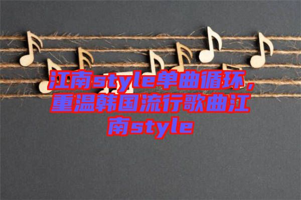 江南style單曲循環(huán)，重溫韓國流行歌曲江南style