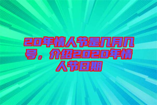 20年情人節(jié)是幾月幾號(hào)，介紹2020年情人節(jié)日期