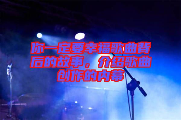 你一定要幸福歌曲背后的故事，介紹歌曲創(chuàng)作的內(nèi)幕