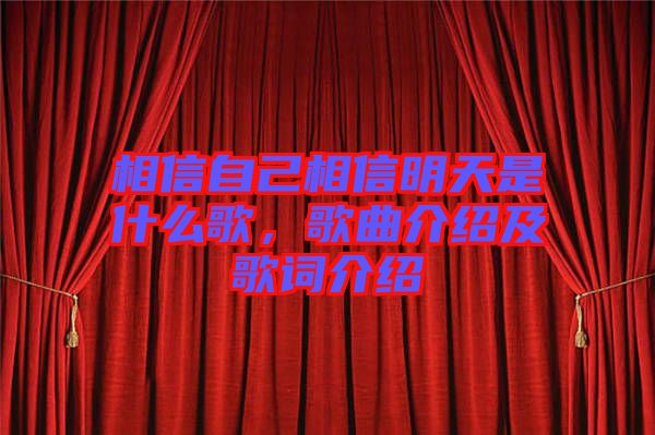 相信自己相信明天是什么歌，歌曲介紹及歌詞介紹