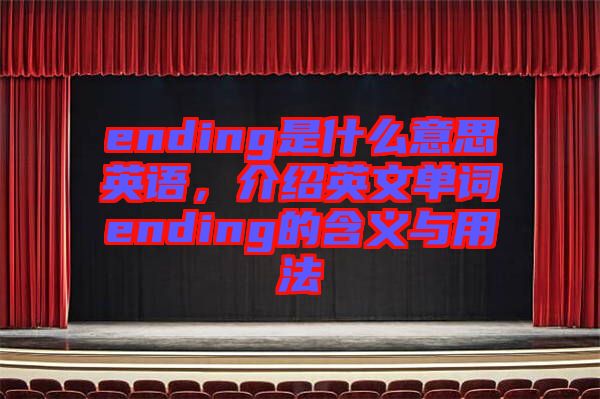 ending是什么意思英語，介紹英文單詞ending的含義與用法