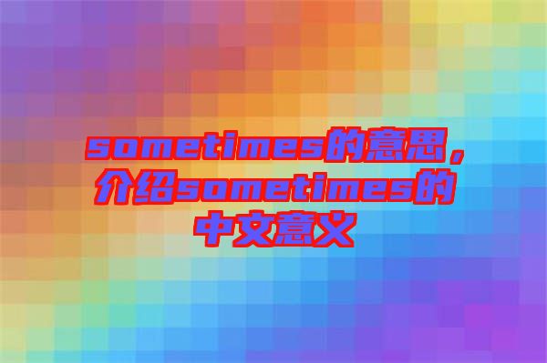 sometimes的意思，介紹sometimes的中文意義