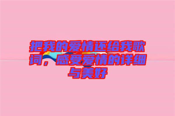 把我的愛(ài)情還給我歌詞，感受愛(ài)情的詳細(xì)與美好