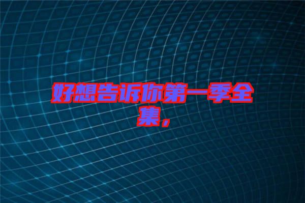 好想告訴你第一季全集，