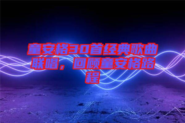 童安格30首經(jīng)典歌曲聯(lián)唱，回顧童安格路程