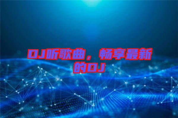 DJ聽歌曲，暢享最新的DJ