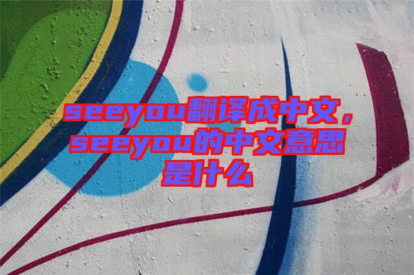 seeyou翻譯成中文，seeyou的中文意思是什么