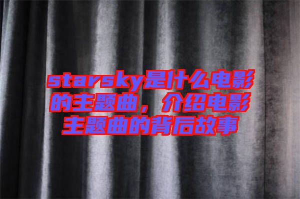 starsky是什么電影的主題曲，介紹電影主題曲的背后故事