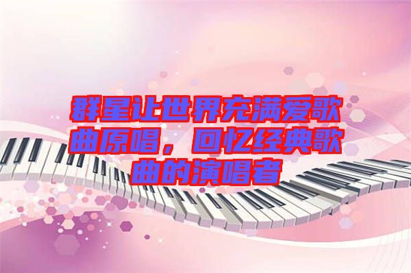 群星讓世界充滿愛(ài)歌曲原唱，回憶經(jīng)典歌曲的演唱者