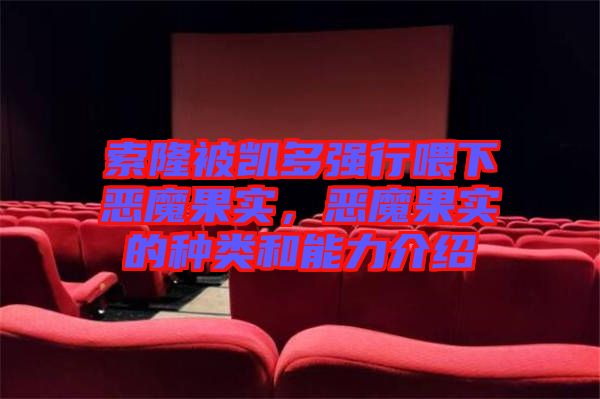 索隆被凱多強(qiáng)行喂下惡魔果實(shí)，惡魔果實(shí)的種類和能力介紹