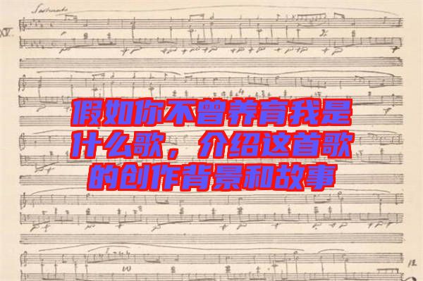 假如你不曾養(yǎng)育我是什么歌，介紹這首歌的創(chuàng)作背景和故事