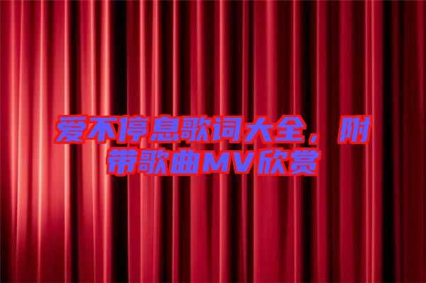 愛不停息歌詞大全，附帶歌曲MV欣賞