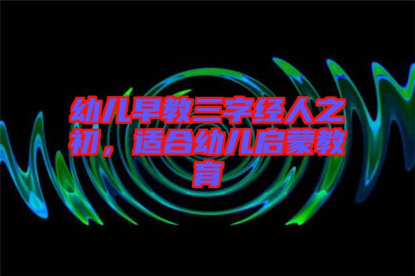 幼兒早教三字經(jīng)人之初，適合幼兒?jiǎn)⒚山逃? width=