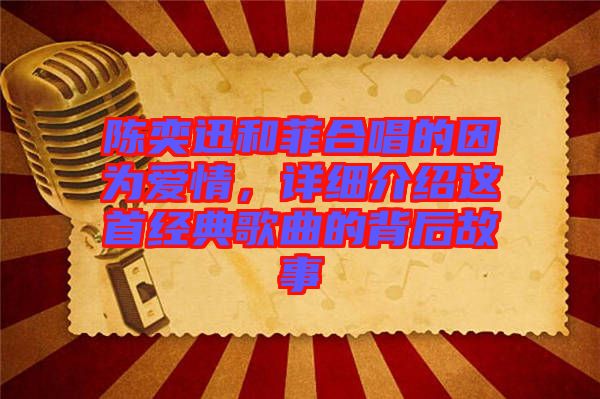 陳奕迅和菲合唱的因?yàn)閻?ài)情，詳細(xì)介紹這首經(jīng)典歌曲的背后故事