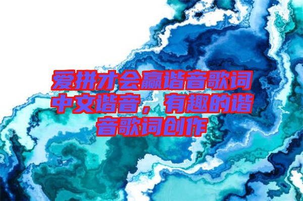 愛拼才會(huì)贏諧音歌詞中文諧音，有趣的諧音歌詞創(chuàng)作