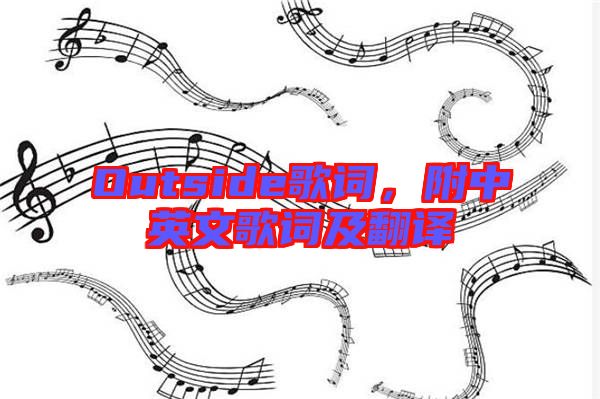 Outside歌詞，附中英文歌詞及翻譯