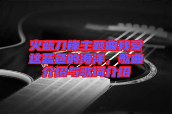 火藍刀鋒主題曲我愛這藍色的海洋，歌曲介紹與歌詞介紹
