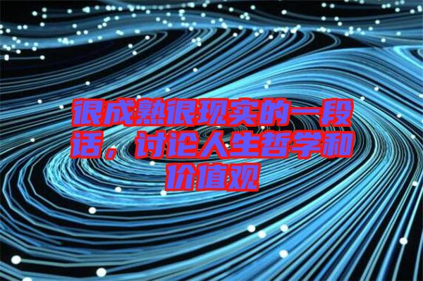 很成熟很現(xiàn)實(shí)的一段話，討論人生哲學(xué)和價(jià)值觀