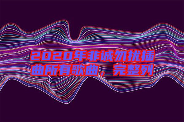 2020年非誠勿擾插曲所有歌曲，完整列