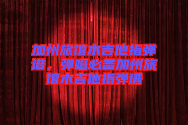 加州旅館木吉他指彈譜，彈唱必備加州旅館木吉他指彈譜