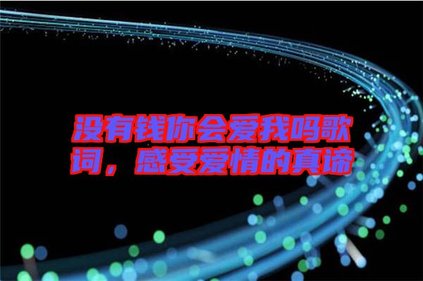 沒有錢你會愛我嗎歌詞，感受愛情的真諦