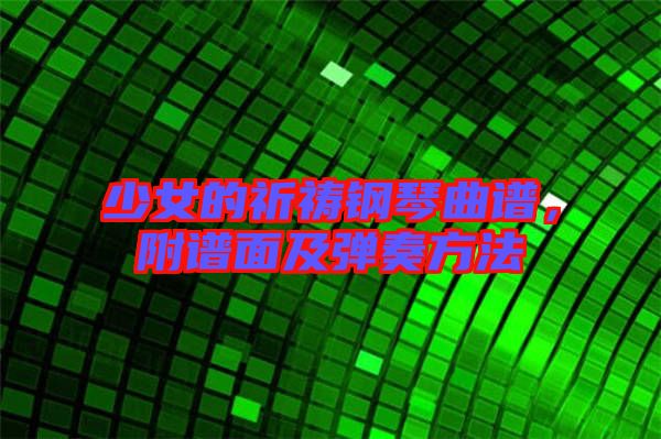 少女的祈禱鋼琴曲譜，附譜面及彈奏方法