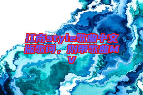 江南style歌曲中文版歌詞，附帶歌曲MV