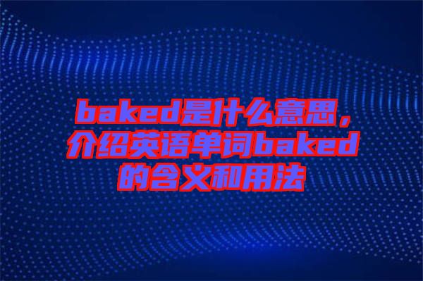 baked是什么意思，介紹英語單詞baked的含義和用法